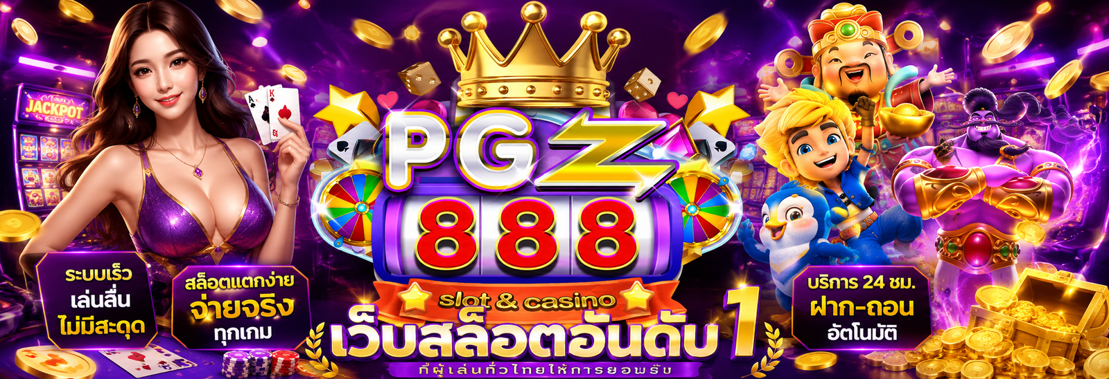 PGZ888 เว็บสล็อตอันดับ 1 ที่ผู้เล่นทั่วไทยให้การยอมรับ