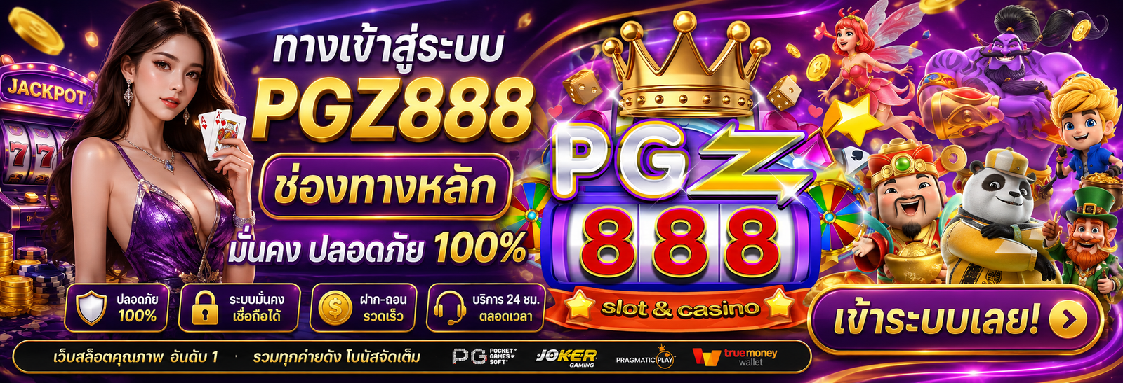 ทางเข้าสู่ระบบ pgz888 ช่องทางหลัก มั่นคง ปลอดภัย 100%