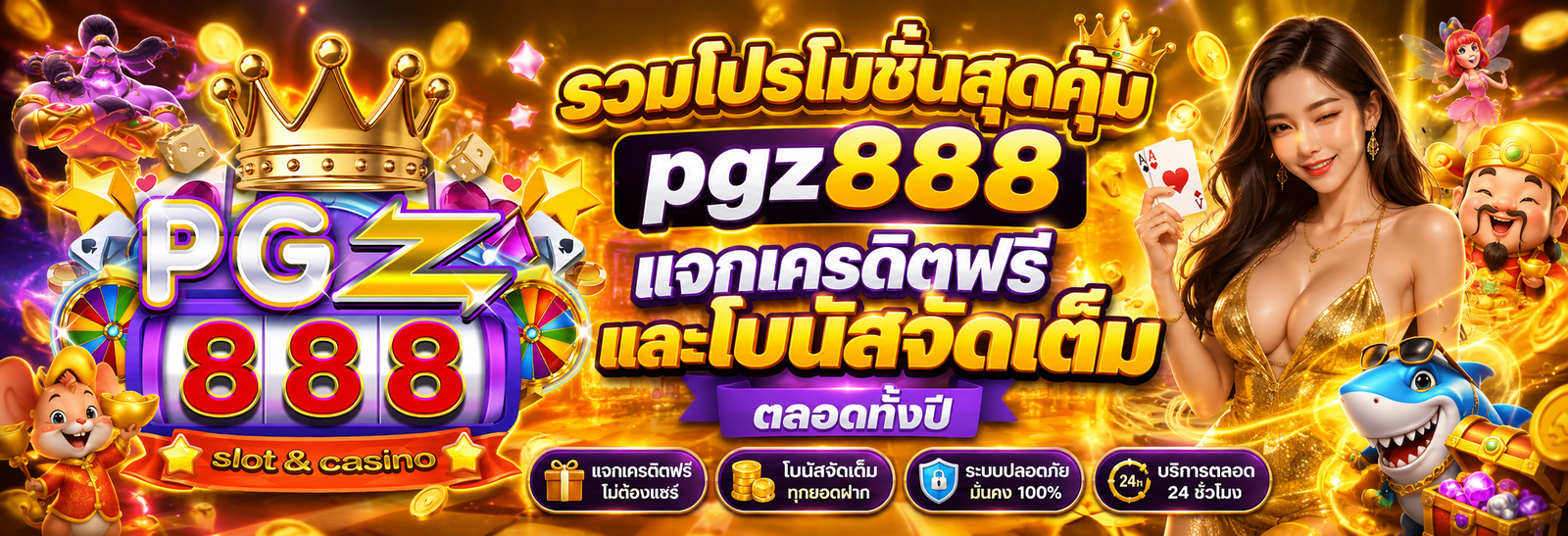 รวมโปรโมชั่นสุดคุ้ม pgz888 แจกเครดิตฟรีและโบนัสจัดเต็มตลอดทั้งปี