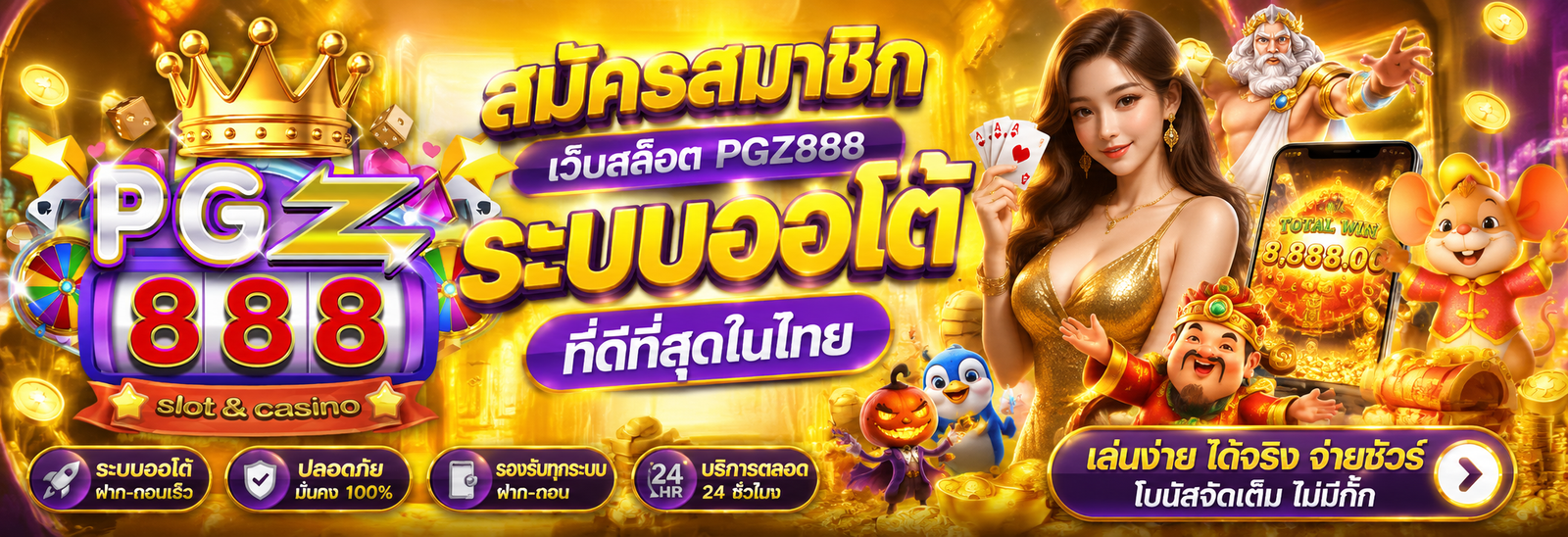 สมัครสมาชิกเว็บสล็อต pgz888 ระบบออโต้ที่ดีที่สุดในไทย