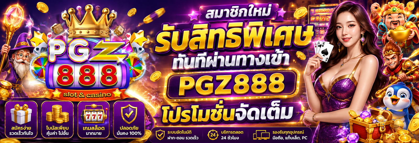 สมาชิกใหม่รับสิทธิพิเศษทันทีผ่านทางเข้า pgz888 โปรโมชั่นจัดเต็ม