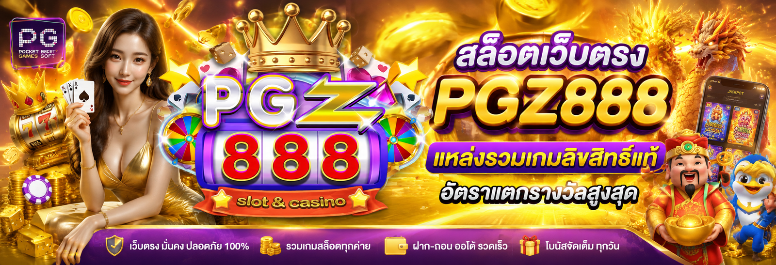 สล็อตเว็บตรง PGZ888 แหล่งรวมเกมลิขสิทธิ์แท้ อัตราแตกรางวัลสูงสุด