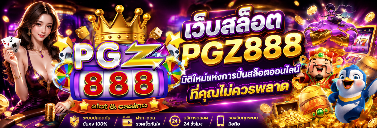เว็บสล็อต pgz888 มิติใหม่แห่งการปั่นสล็อตออนไลน์ที่คุณไม่ควรพลาด